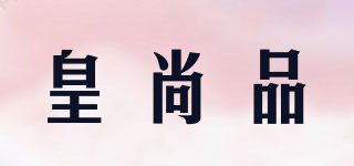 皇尚品品牌logo