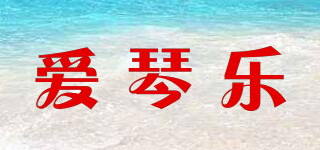 爱琴乐品牌logo