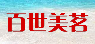 百世美茗品牌logo
