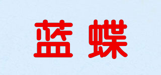 蓝蝶品牌logo