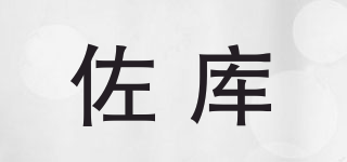 佐库品牌logo
