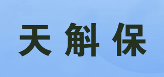 天斛保品牌logo