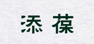 添葆品牌logo