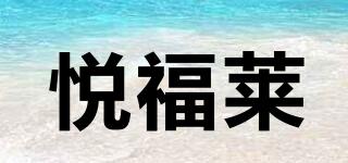 悅福萊品牌logo