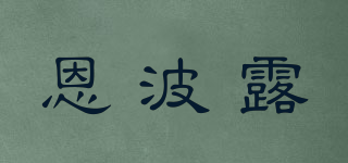 恩波露品牌logo