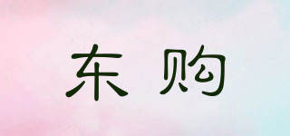 东购品牌logo