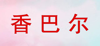香巴尔品牌logo