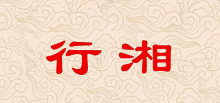 行湘品牌logo