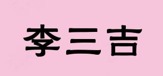 李三吉品牌logo