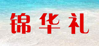 锦华礼品牌logo