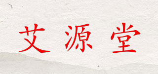 艾源堂品牌logo