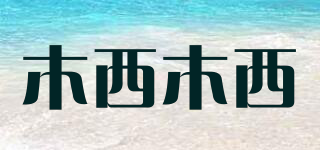 木西木西品牌logo