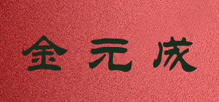 金元成品牌logo