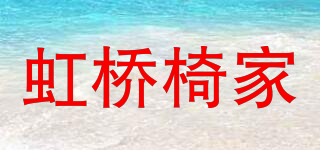 虹桥椅家品牌logo