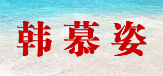 韩慕姿品牌logo