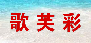 歌芙彩品牌logo