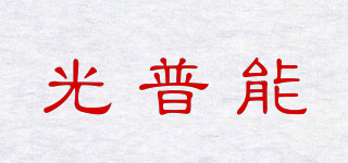 光普能品牌logo