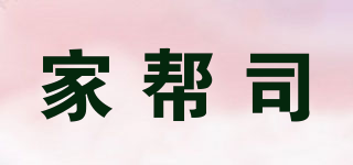 家帮司品牌logo