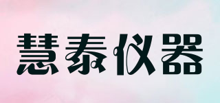 慧泰仪器品牌logo