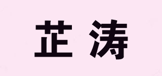 芷涛品牌logo