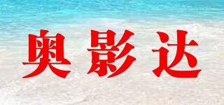 奥影达品牌logo