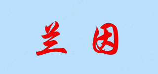 蘭因品牌logo
