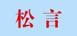 松言品牌logo