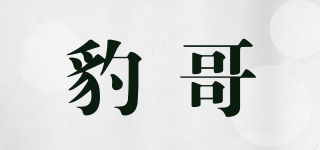 豹哥品牌logo