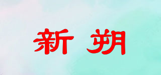 新朔品牌logo