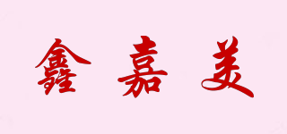 鑫嘉美品牌logo