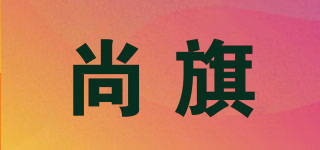 尚旗品牌logo