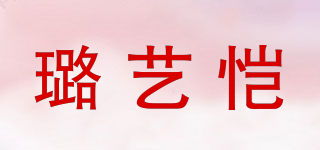 璐藝愷品牌logo