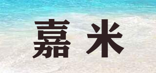 嘉米品牌logo