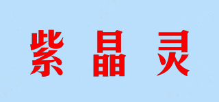 紫晶灵品牌logo