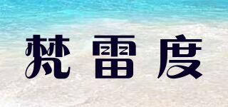 梵雷度品牌logo