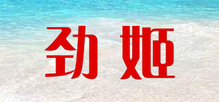 劲姬品牌logo