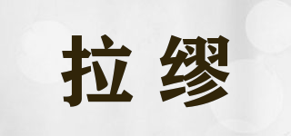 LAARMIUU/拉缪品牌logo