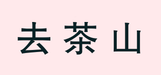 去茶山品牌logo