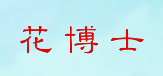 花博士品牌logo
