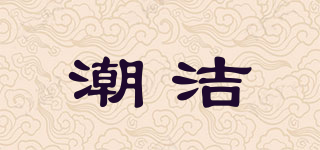 潮潔品牌logo