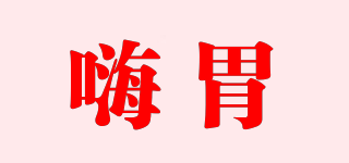 嗨胃品牌logo