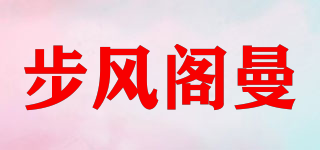 步风阁曼品牌logo