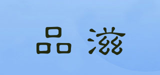 品滋品牌logo