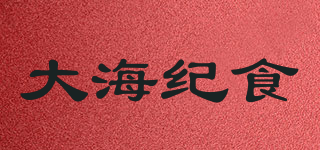 大海纪食品牌logo