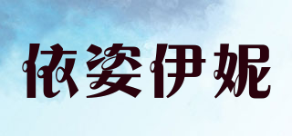 YZIYNI/依姿伊妮品牌logo