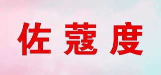 佐蔻度品牌logo