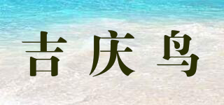 吉庆鸟品牌logo