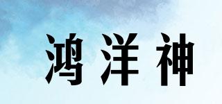 鴻洋神品牌logo