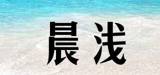 晨浅品牌logo