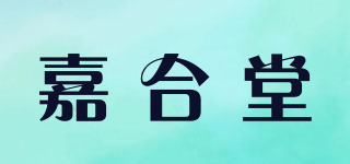 嘉合堂品牌logo
